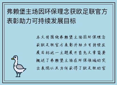 弗赖堡主场因环保理念获欧足联官方表彰助力可持续发展目标