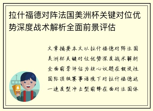 拉什福德对阵法国美洲杯关键对位优势深度战术解析全面前景评估