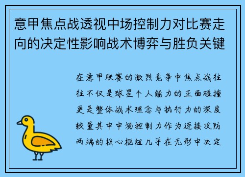 意甲焦点战透视中场控制力对比赛走向的决定性影响战术博弈与胜负关键解析