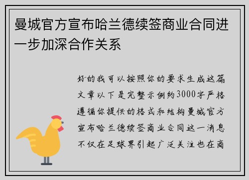 曼城官方宣布哈兰德续签商业合同进一步加深合作关系