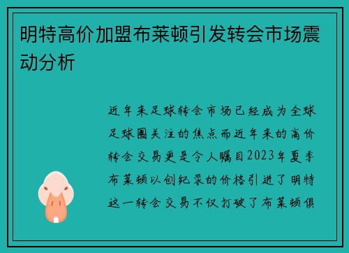 明特高价加盟布莱顿引发转会市场震动分析