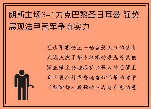 朗斯主场3-1力克巴黎圣日耳曼 强势展现法甲冠军争夺实力