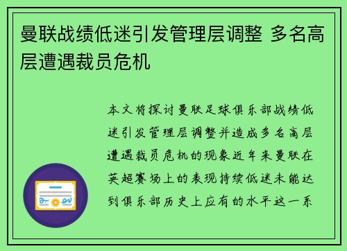曼联战绩低迷引发管理层调整 多名高层遭遇裁员危机