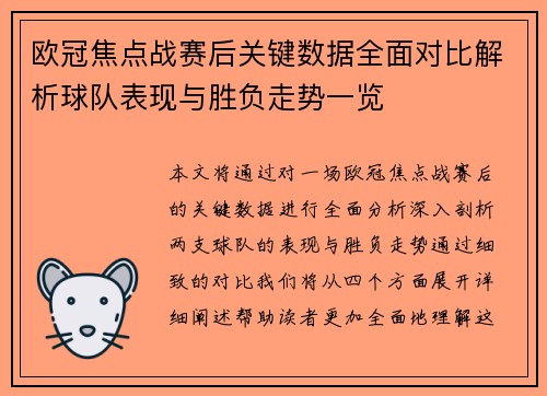 欧冠焦点战赛后关键数据全面对比解析球队表现与胜负走势一览