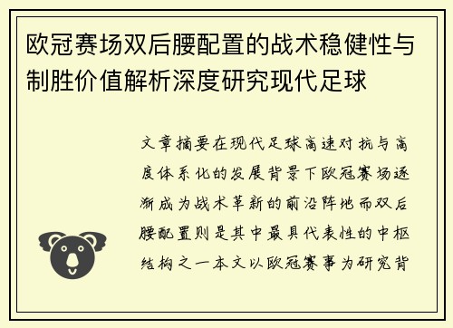 欧冠赛场双后腰配置的战术稳健性与制胜价值解析深度研究现代足球