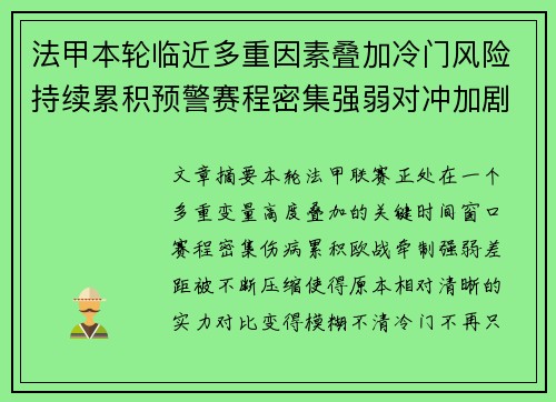 法甲本轮临近多重因素叠加冷门风险持续累积预警赛程密集强弱对冲加剧不确定性