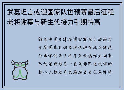 武磊坦言或迎国家队世预赛最后征程老将谢幕与新生代接力引期待高