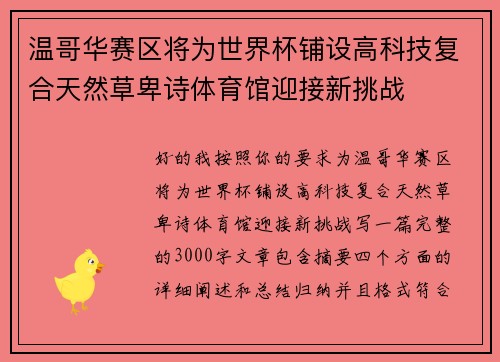 温哥华赛区将为世界杯铺设高科技复合天然草卑诗体育馆迎接新挑战