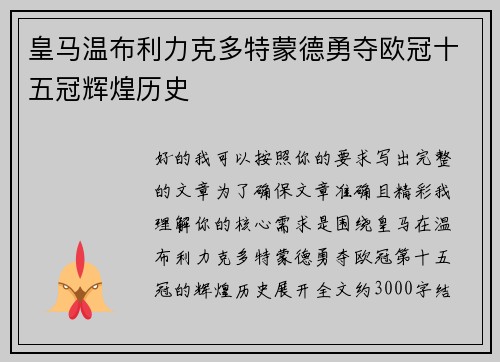 皇马温布利力克多特蒙德勇夺欧冠十五冠辉煌历史