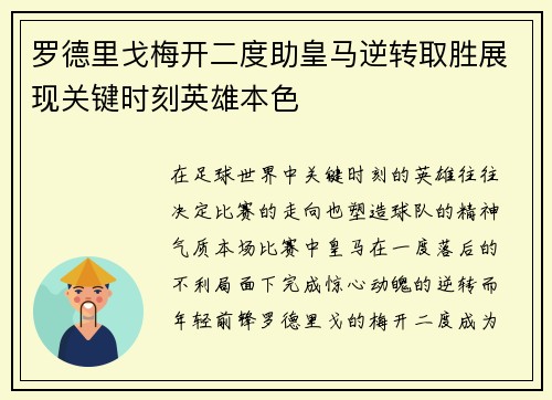 罗德里戈梅开二度助皇马逆转取胜展现关键时刻英雄本色