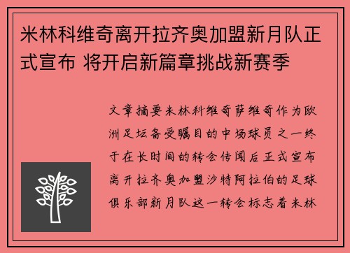 米林科维奇离开拉齐奥加盟新月队正式宣布 将开启新篇章挑战新赛季