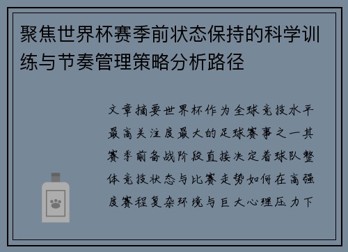 聚焦世界杯赛季前状态保持的科学训练与节奏管理策略分析路径