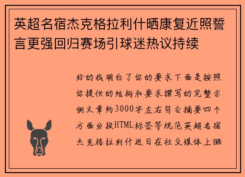 英超名宿杰克格拉利什晒康复近照誓言更强回归赛场引球迷热议持续