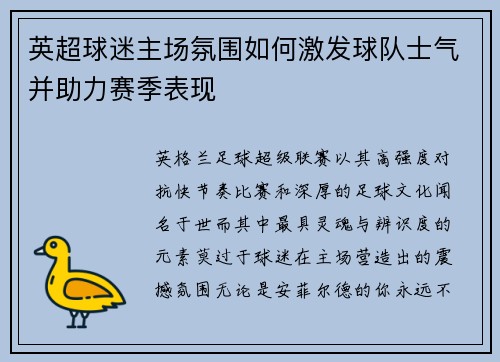 英超球迷主场氛围如何激发球队士气并助力赛季表现