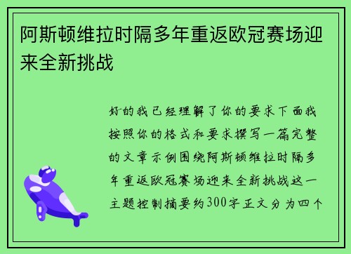 阿斯顿维拉时隔多年重返欧冠赛场迎来全新挑战