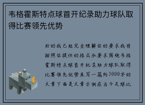 韦格霍斯特点球首开纪录助力球队取得比赛领先优势