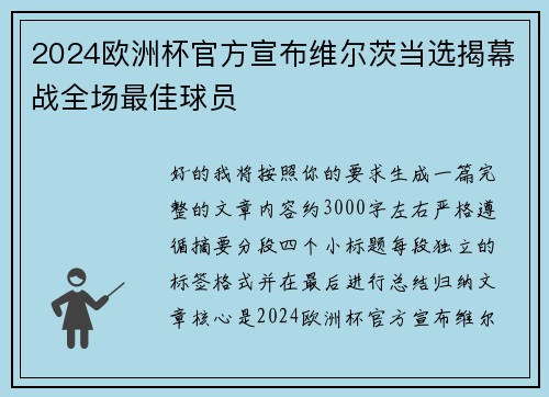 2024欧洲杯官方宣布维尔茨当选揭幕战全场最佳球员