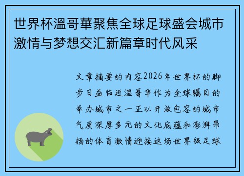 世界杯溫哥華聚焦全球足球盛会城市激情与梦想交汇新篇章时代风采