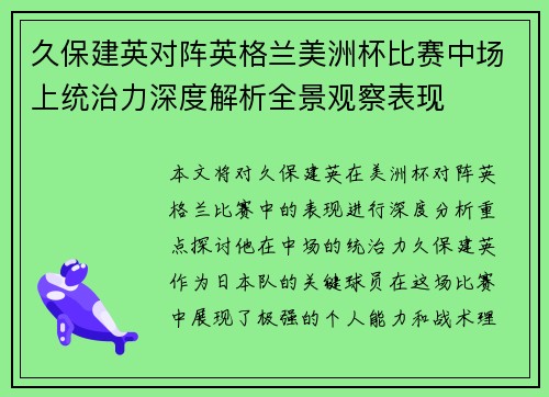 久保建英对阵英格兰美洲杯比赛中场上统治力深度解析全景观察表现