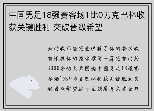 中国男足18强赛客场1比0力克巴林收获关键胜利 突破晋级希望