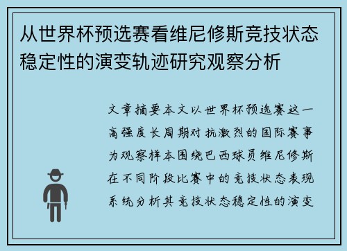 从世界杯预选赛看维尼修斯竞技状态稳定性的演变轨迹研究观察分析