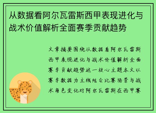 从数据看阿尔瓦雷斯西甲表现进化与战术价值解析全面赛季贡献趋势