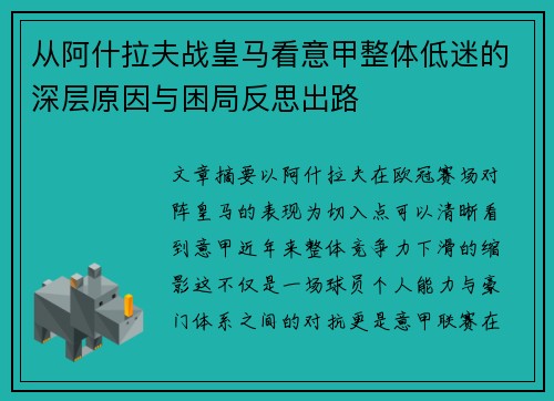 从阿什拉夫战皇马看意甲整体低迷的深层原因与困局反思出路