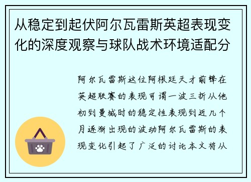 从稳定到起伏阿尔瓦雷斯英超表现变化的深度观察与球队战术环境适配分析