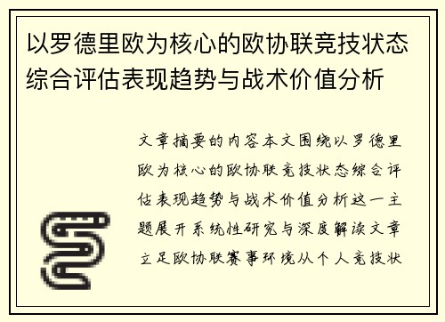 以罗德里欧为核心的欧协联竞技状态综合评估表现趋势与战术价值分析