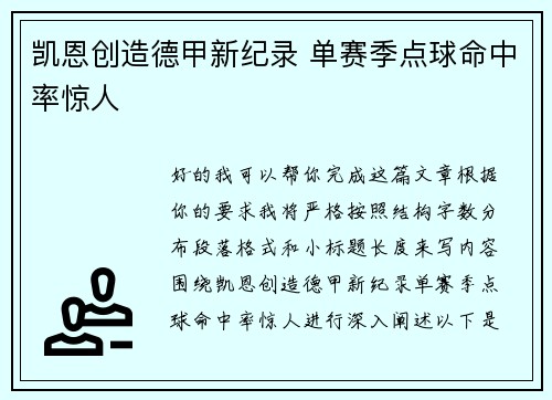 凯恩创造德甲新纪录 单赛季点球命中率惊人