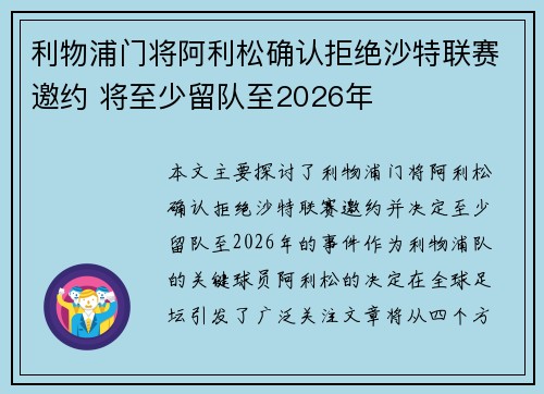 利物浦门将阿利松确认拒绝沙特联赛邀约 将至少留队至2026年