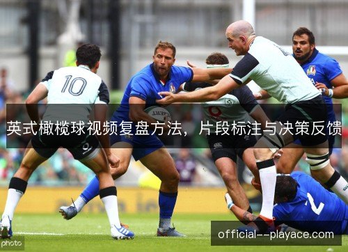 英式橄榄球视频复盘方法,片段标注与决策反馈 英式橄榄球视频复盘方法,片段标注与决策反馈